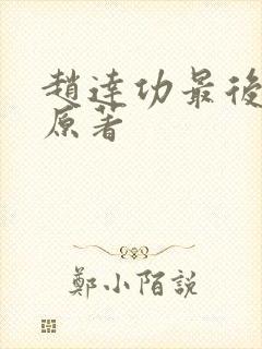 赵达功最后结局原著