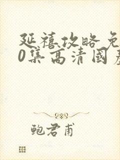 延禧攻略免费70集高清国产剧