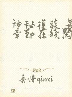 神秘复苏 最新章节在线阅读