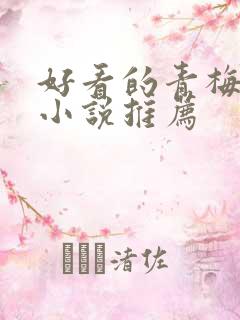 好看的青梅竹马小说推荐