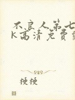 不良人第七季4k高清免费观看