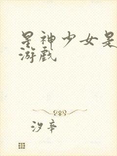 星神少女是什么游戏