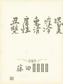 丑房东催眠虐玩双性清冷美人