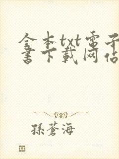 全本txt电子书下载网站