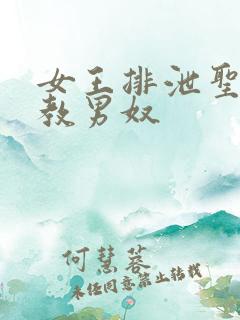 女王排泄圣水调教男奴