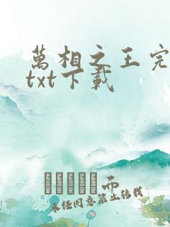 万相之王完结版txt下载