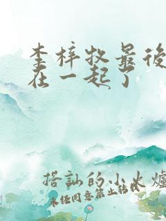 李梓牧最后和谁在一起了