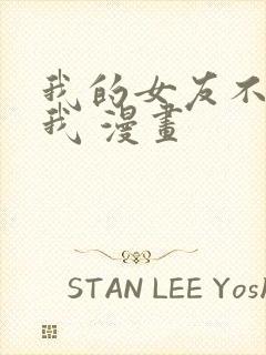 我的女友不喜欢我 漫画