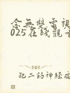 念无双电视剧2025在线观看免费