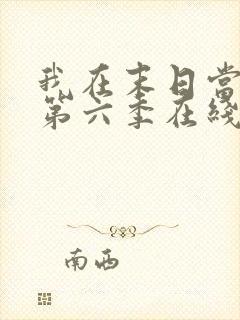 我在末日当僵尸第六季在线观看免费