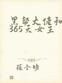黑帮大佬和我的365天女主
