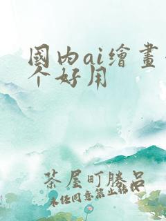 国内ai绘画哪个好用