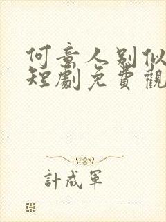 何意人别似花离短剧免费观看全集高清