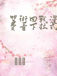 咒术回战漫画免费看下拉式