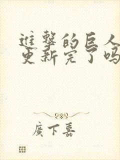 进击的巨人动漫更新完了吗