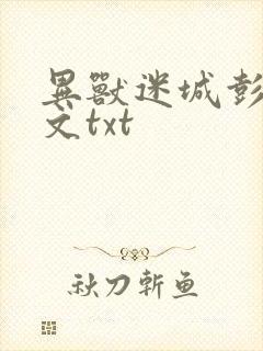 异兽迷城彭湃全文txt