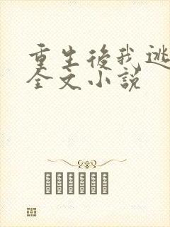 重生后我逃婚了全文小说