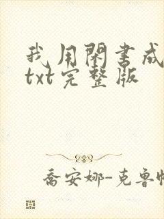 我用闲书成圣人txt完整版