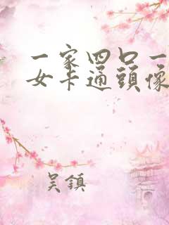 一家四口一儿一女卡通头像