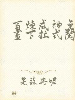 百炼成神免费漫画下拉式阅读