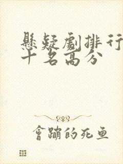 悬疑剧排行榜前十名高分