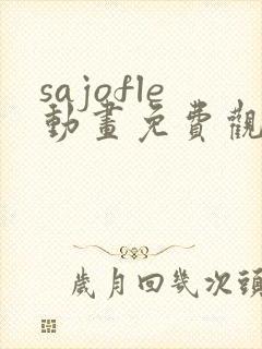 sajofle动画免费观看资源