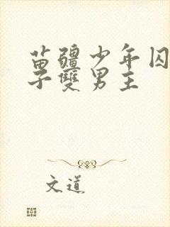 苗疆少年囚禁生子双男主