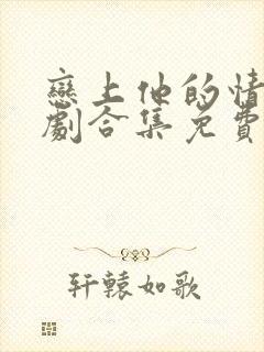 恋上他的情深短剧合集免费观看