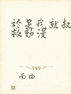 于是我就叔叔拯救动漫