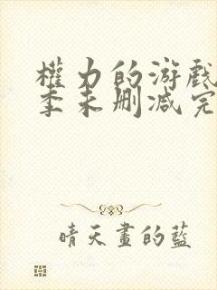 权力的游戏第三季未删减完整观看