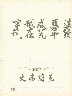 穿越成恶婆婆后我在荒年发家的小说