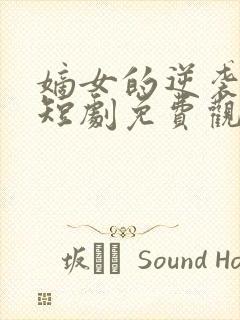 嫡女的逆袭手册短剧免费观看