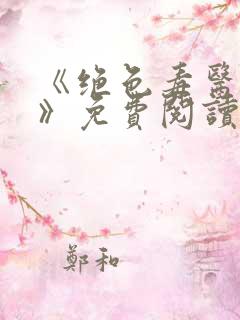 《绝色毒医王妃》免费阅读