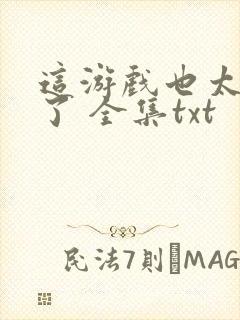 这游戏也太真实了 全集txt