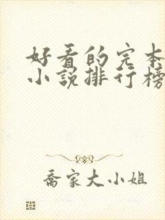 好看的完本玄幻小说排行榜完结版