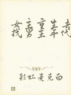 女主重生去乡下找男主年代文