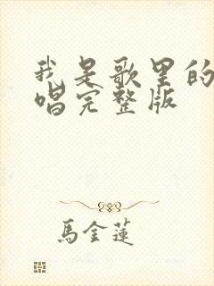 我是歌里的人原唱完整版