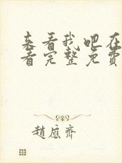 来看我吧在线观看完整免费高清国语