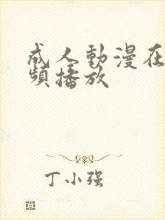 成人动漫在线视频播放