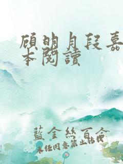 顾明月段嘉聿全本阅读