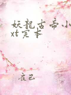 妖龙古帝小说txt完本