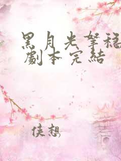 黑月光拿稳be 剧本完结