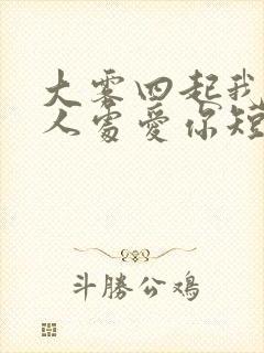 大雾四起我在无人处爱你短剧剧情