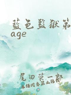 蓝色监狱第二季age