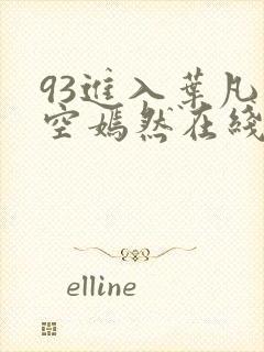 93进入叶凡司空嫣然在线阅读
