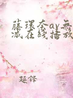 藤环奈av无删减在线播放