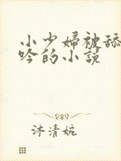 小少妇被舔到呻吟的小说