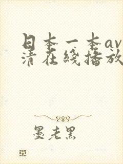 日本一本av高清在线播放