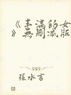 《丰满的女邻居》无删减版在线观看