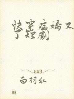 快穿病娇又吃醋了短剧